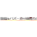 宿題をバズーカで地面ごと吹き飛ばせ ()