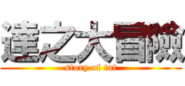 達之大冒險 (story of tat)