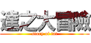 達之大冒險 (story of tat)