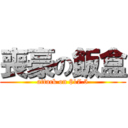 喪豪の飯盒 (attack on $17.5)