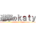 進撃のｋａｔｙ (attack on katy)