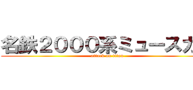 名鉄２０００系ミュースカイ (attack on titan)