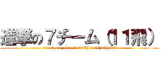 進撃の７チーム（１１飛） (attack on zebra in 27G(11.20)with 1C)