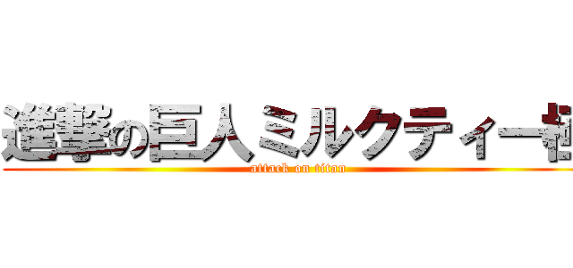 進撃の巨人ミルクティー極 (attack on titan)