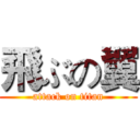 飛ぶの翼 (attack on titan)