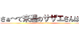 さぁ～て来週のサザエさんは♪ (attack on titan)