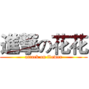 進撃の花花 (attack on flower)