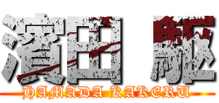 濱田 駆 (HAMADA KAKERU)