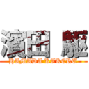 濱田 駆 (HAMADA KAKERU)