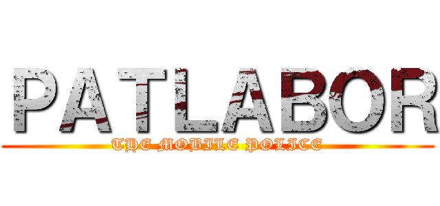 ＰＡＴＬＡＢＯＲ (THE MOBILE POLICE)