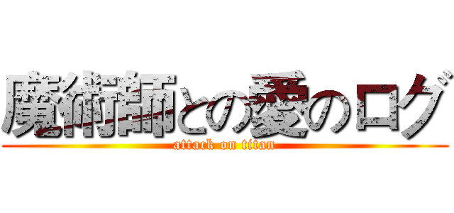 魔術師との愛のログ (attack on titan)