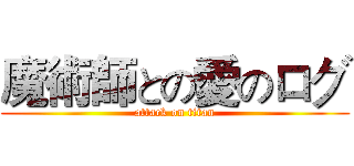 魔術師との愛のログ (attack on titan)