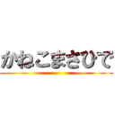 かねこまさひで ()