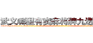 武义哪里有卖麻将牌九透视眼镜 (武义哪里有卖麻将牌九透视眼镜yk【█ 【电.话/威.信:159`·_·`2O19`·_·`1685】】【加微-信看最新产-品视频】？{起做任务，后背可以完全交给对方。彼此早就结下过命的友情，并且也都是不甘成为杀戮机器，不谋而合的想法促使他们再次携手并很早就开始计划着，为自由而暗自努力着。况且他们五个早就是杀手排行榜排前五的顶尖杀手了，如果还被一个杀手组织操纵，那不是太没意思了?
  对抗世界第一的杀手组织，一个人肯定是以卵击石)