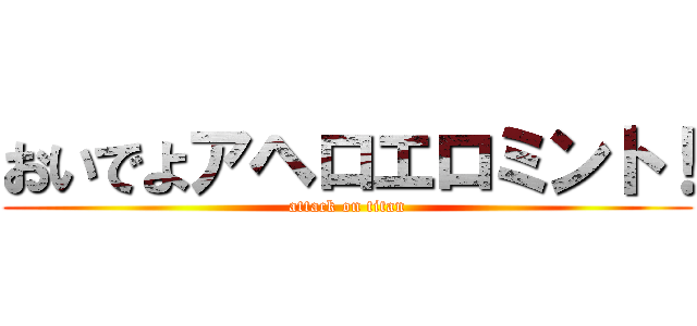 おいでよアヘロエロミント！ (attack on titan)