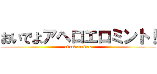 おいでよアヘロエロミント！ (attack on titan)