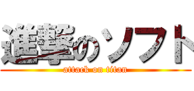 進撃のソフト (attack on titan)