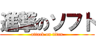 進撃のソフト (attack on titan)