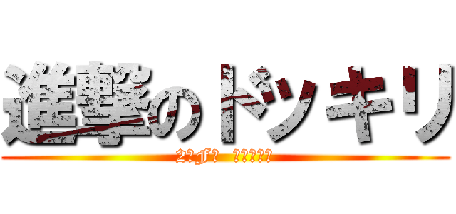 進撃のドッキリ (2年F組  文化祭作品)