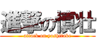 進撃の慎壮 (attack on yoshitake)