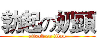 勃起の奶頭 (attack on titan)