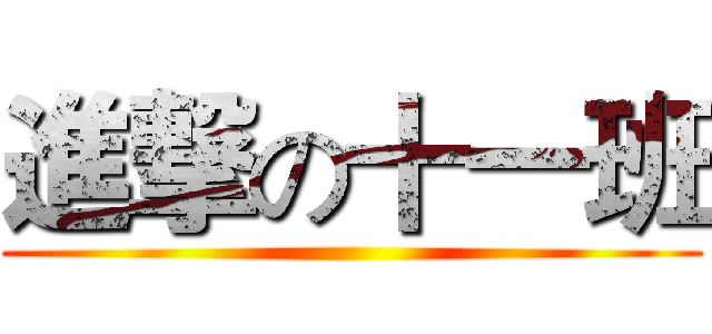 進撃の十一班 ()