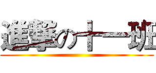 進撃の十一班 ()