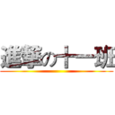 進撃の十一班 ()