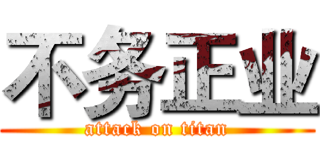 不务正业 (attack on titan)