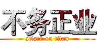 不务正业 (attack on titan)
