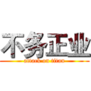 不务正业 (attack on titan)