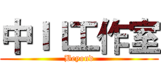 中ＩＩ工作室 (Beyond)