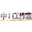 中ＩＩ工作室 (Beyond)