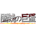 圈钱の巨蛋 (lianxinyunying)