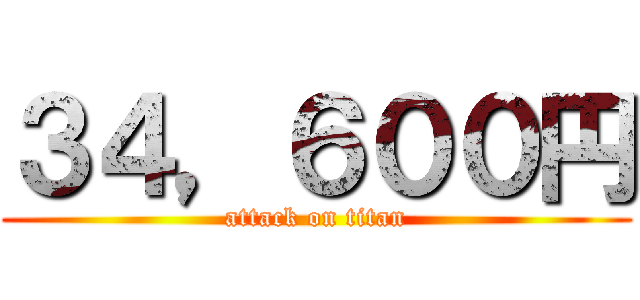 ３４，６００円 (attack on titan)