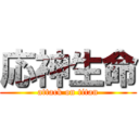 応神生命 (attack on titan)