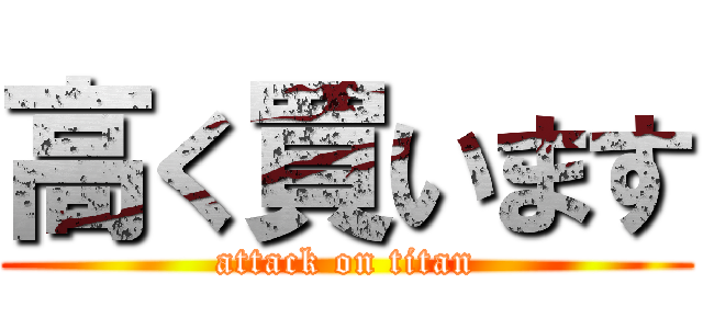 高く買います (attack on titan)