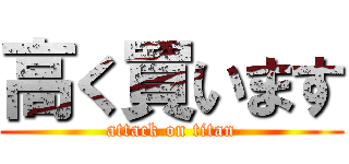高く買います (attack on titan)