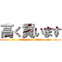 高く買います (attack on titan)