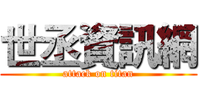世丞資訊網 (attack on titan)