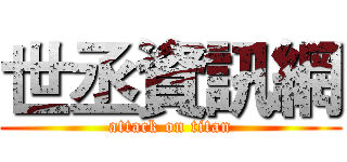 世丞資訊網 (attack on titan)