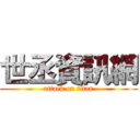世丞資訊網 (attack on titan)