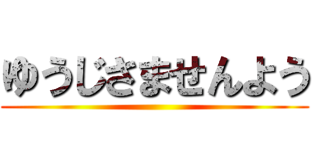 ゆうじさませんよう ()