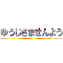ゆうじさませんよう ()