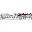 进击の刀劍神域 (attack on titan)
