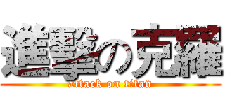 進擊の克羅 (attack on titan)
