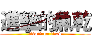 進擊的魚乾 (attack on titan)