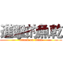 進擊的魚乾 (attack on titan)