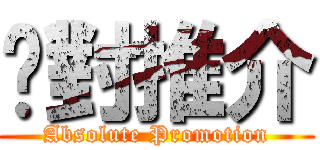 绝對推介 (Absolute Promotion)