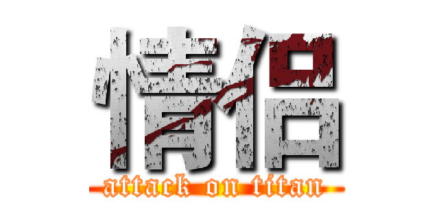 情侣 (attack on titan)